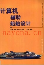计算机辅助船舶设计