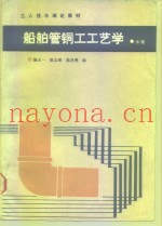 船舶管铜工工艺学  中级