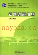 铁路货运组织  第2版