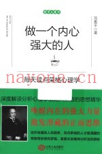 做一个内心强大的人  每天读点荣格心理学