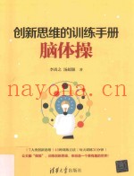创新思维的训练手册脑体操