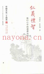 中国文化二十四品系列图书  仁义礼智  我们心中的道德法则