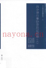 四分律行事钞资持记校释  6