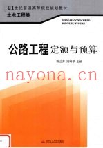 公路工程定额与预算