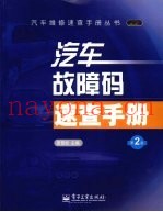 汽车故障码速查手册  第2版