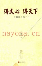 得民心得天下  王蒙说《孟子》