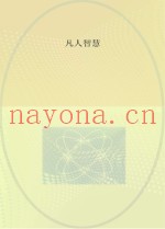凡人智慧