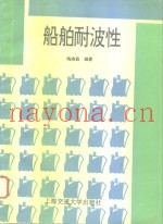 船舶耐波性  第2版