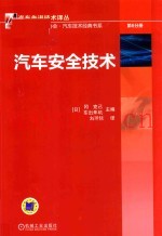 汽车安全技术