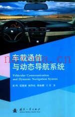 车载通信与动态导航系统