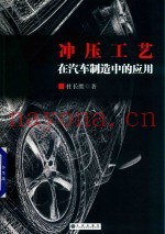 冲压工艺在汽车制造中的应用