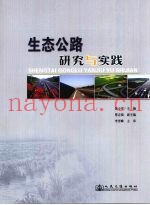 生态公路研究与实践