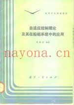 自适应控制理论及其在船舶系统中的应用