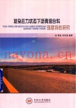 复杂应力状态下沥青混合料强度特性研究