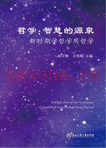 哲学  智慧的源泉
