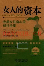 女人的资本  完美女性身心灵修全集