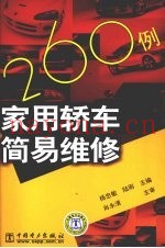 家用轿车简易维修260例