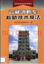 云梯消防车救助技术操法