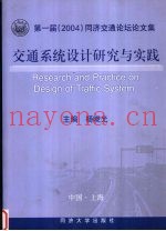 交通系统设计研究与实践  第一届  2004  同济交通论坛论文集
