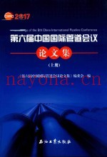 2017第六届中国国际管道会议论文集  上