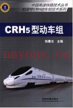 CRH5型动车组