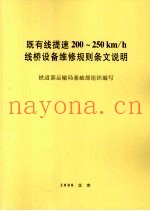 既有线提速200-250km/h线桥设备维修规则条文说明