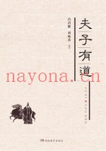 夫子有道