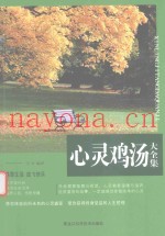 心灵鸡汤大全集