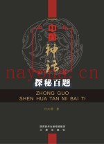 中国神话探秘百题