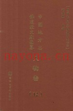 中国地方志佛道教文献汇纂  人物卷  12