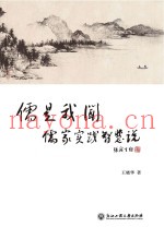 儒是我闻  儒家实践智慧说