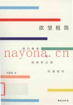 欲望极简  我们都要和固执的自我坦诚相对