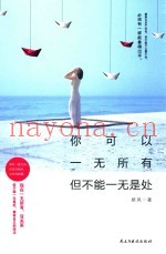你可以一无所有  但不能一无是处