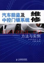 汽车防盗及中控门锁系统维修方法与实例