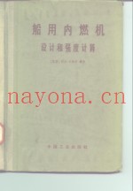 船用内燃机  设计和强度计算