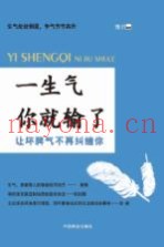 一生气你就输了  让坏脾气不再纠缠你