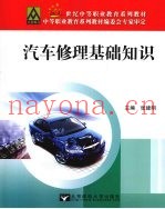 汽车修理基础知识