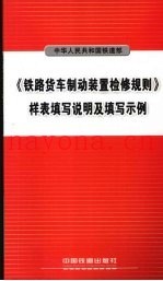 《铁路货车制动装置检修规则》样表填写说明及填写示例