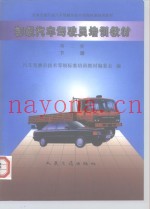 初级汽车驾驶员培训教材  下