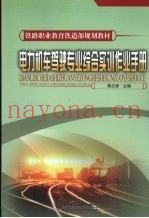 电力机车驾驶专业综合实训作业手册