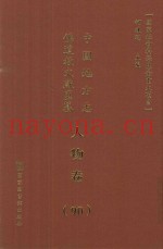 中国地方志佛道教文献汇纂  人物卷  90