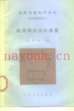 船用海水淡化装置