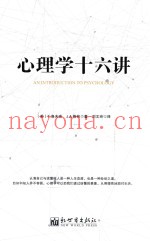 心理学十六讲
