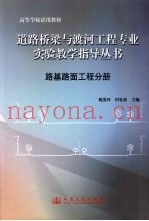 道路桥梁与渡河工程专业实验教学指导丛书  路基路面工程分册