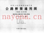 中华人民共和国交通行业公路桥梁通用图  箱梁系列  共20分册