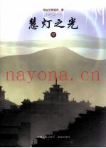 慧灯之光  4