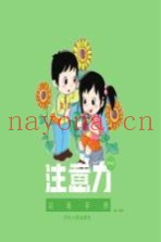 注意力训练手册  低年级