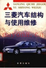 三菱汽车结构与使用维修