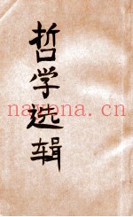 辩证唯物论与历史唯物论基本问题  第4分册