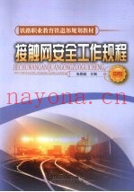 接触网安全工作规程
